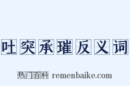 吐突承璀反义词是什么意思的图片